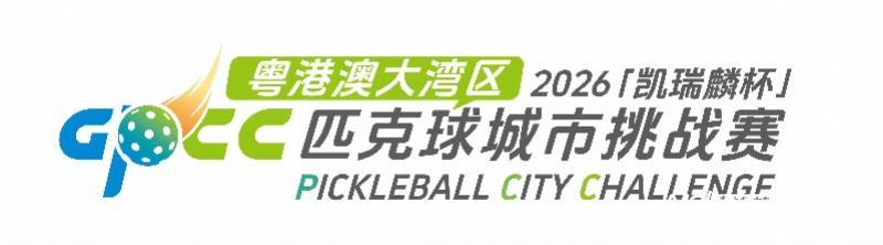 大湾区匹克球的蓄势狂飙，这是一场新的城市叙事